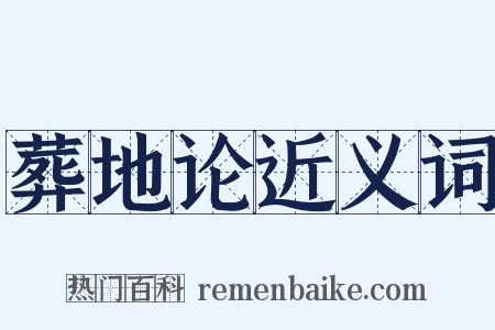 葬地论近义词是什么意思的图片